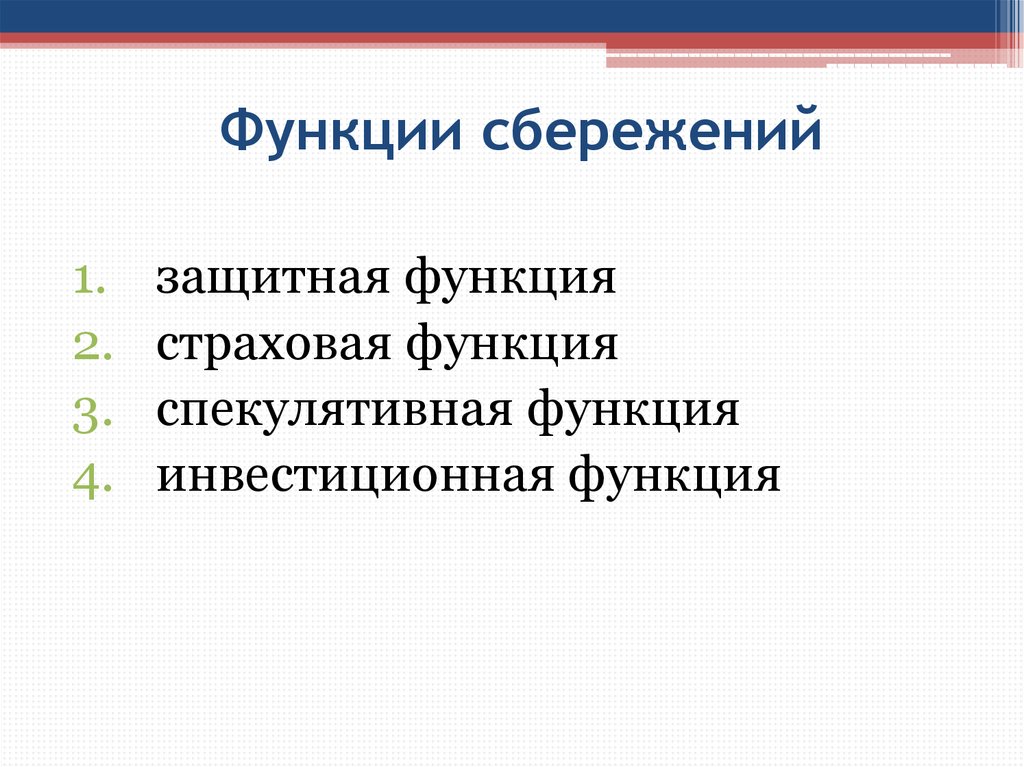 Функции сбережений населения