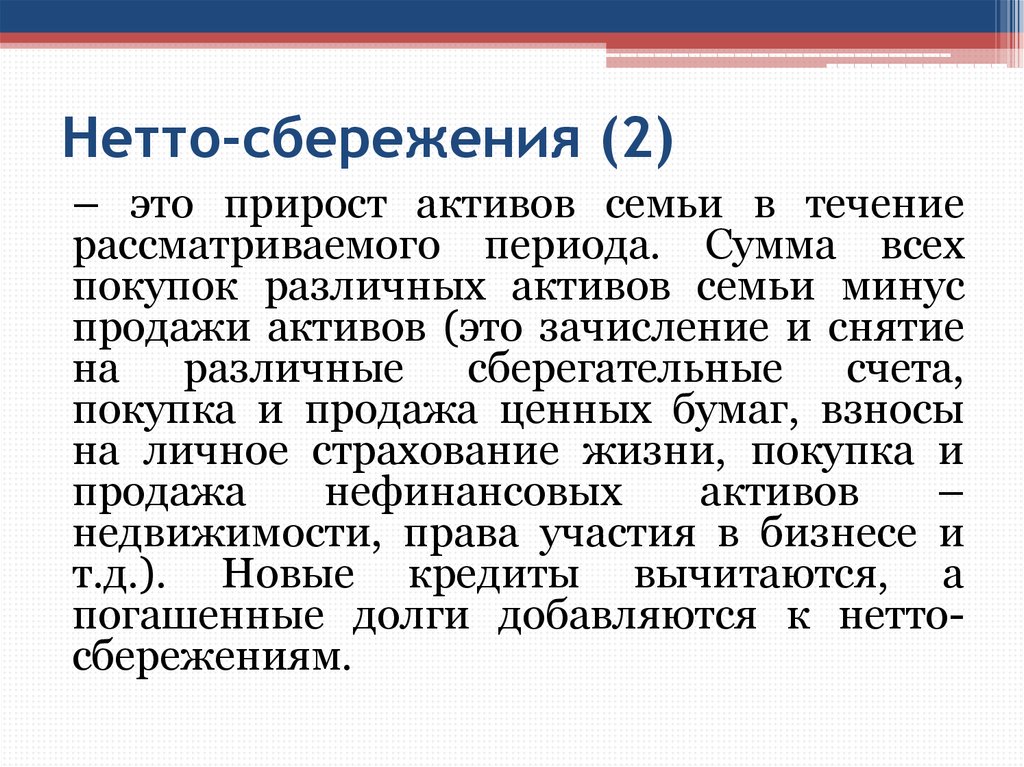 Рассматривается в течении. Сбережения семьи. Сбережения это. Нетто-сбережения. Активы нетто это.