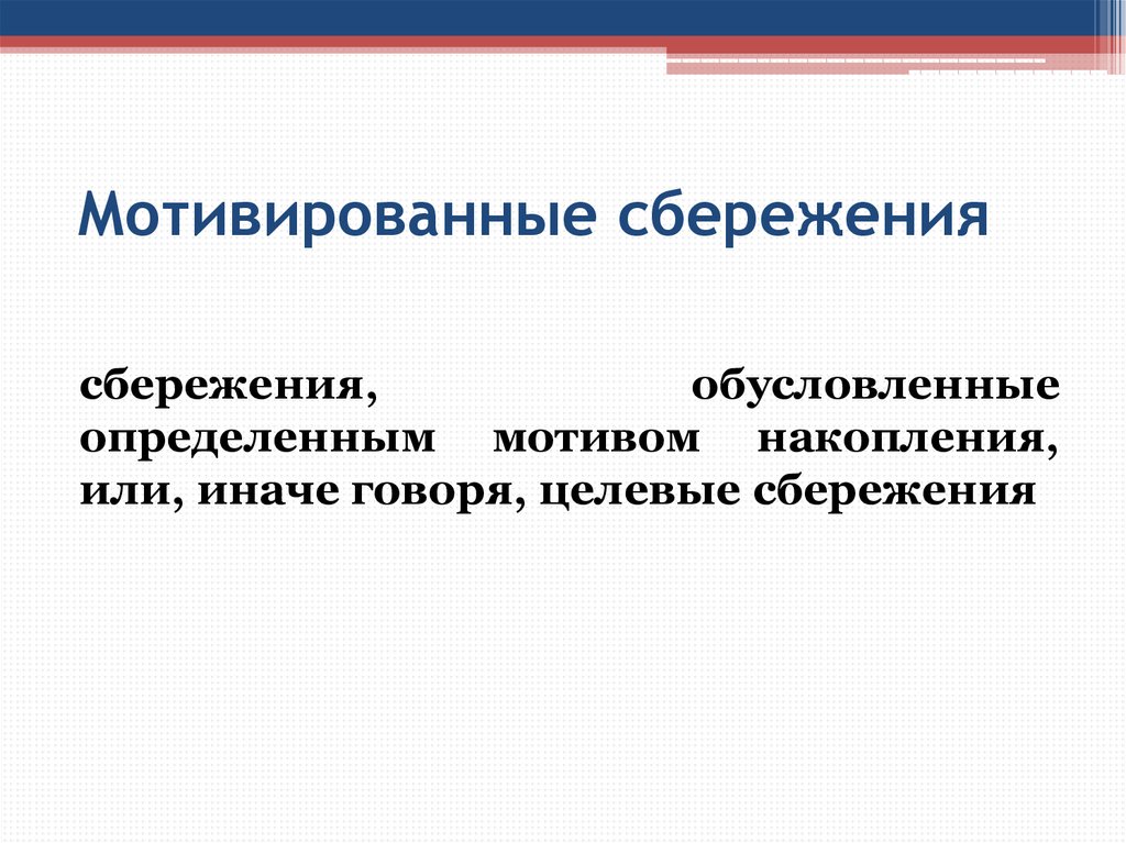 Факторы определяющие сбережения. Мотивы и факторы сбережений. Мотивы сбережений населения. Мотивированные сбережения. Личные финансы сбережения.