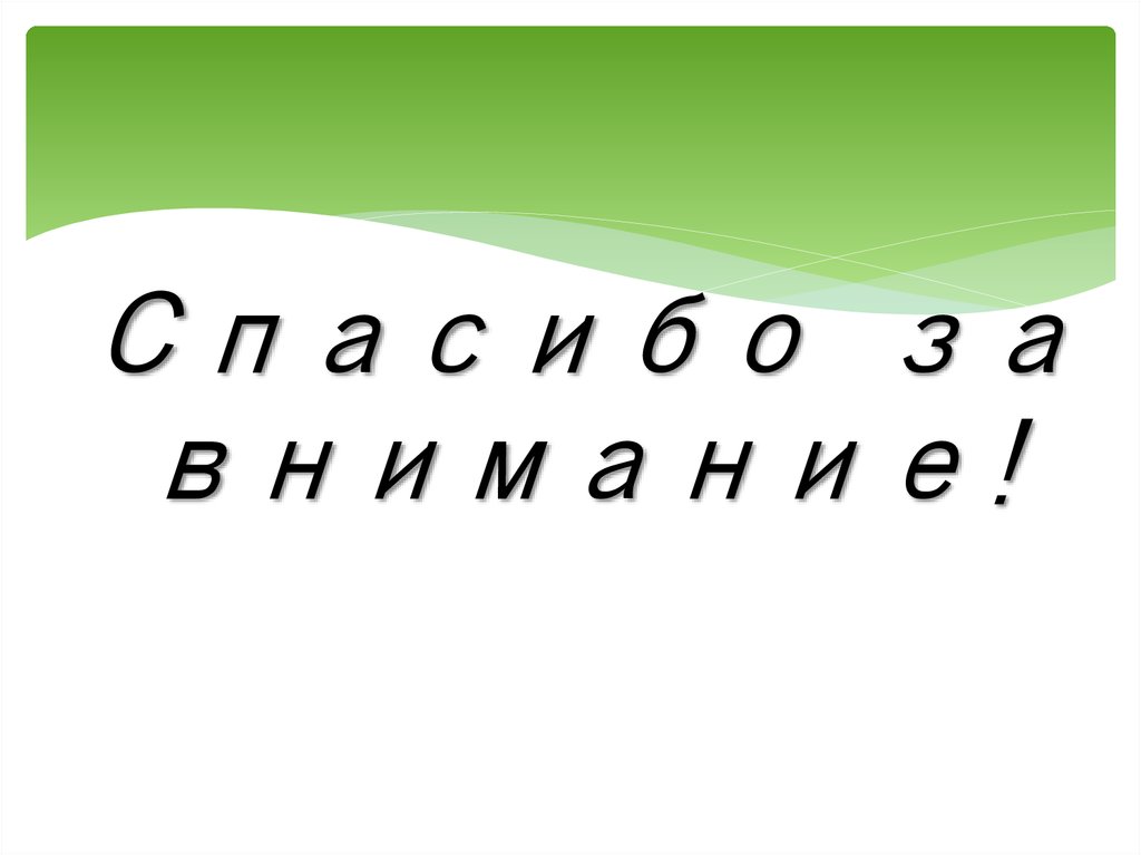 Спасибо за внимание!