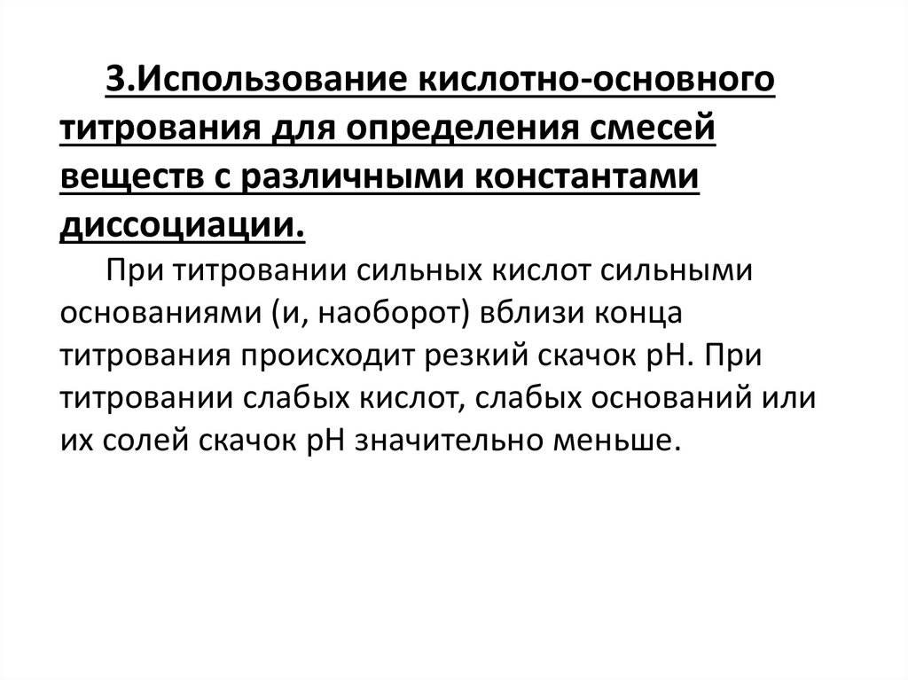 Экспресс анализ лекарственных форм. Кислотно-основного титрования. Кислотно-основное титрование.