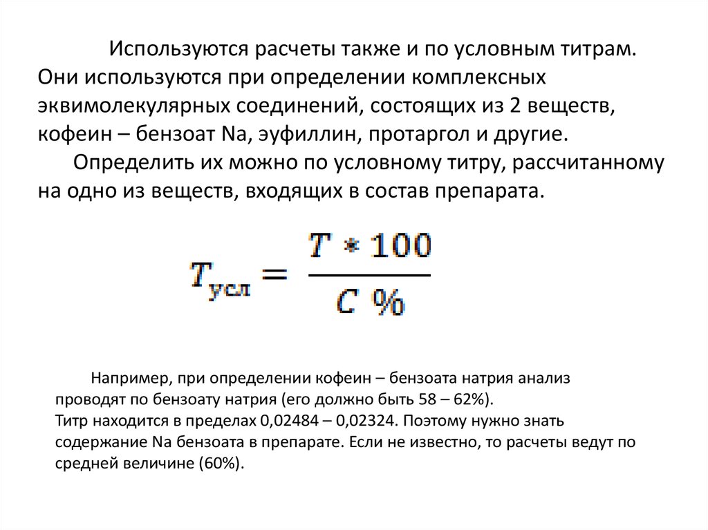 Анализ раствора. Условный титр формула. Протаргол формула. Как рассчитать условный титр. Протаргол физико-химические свойства.
