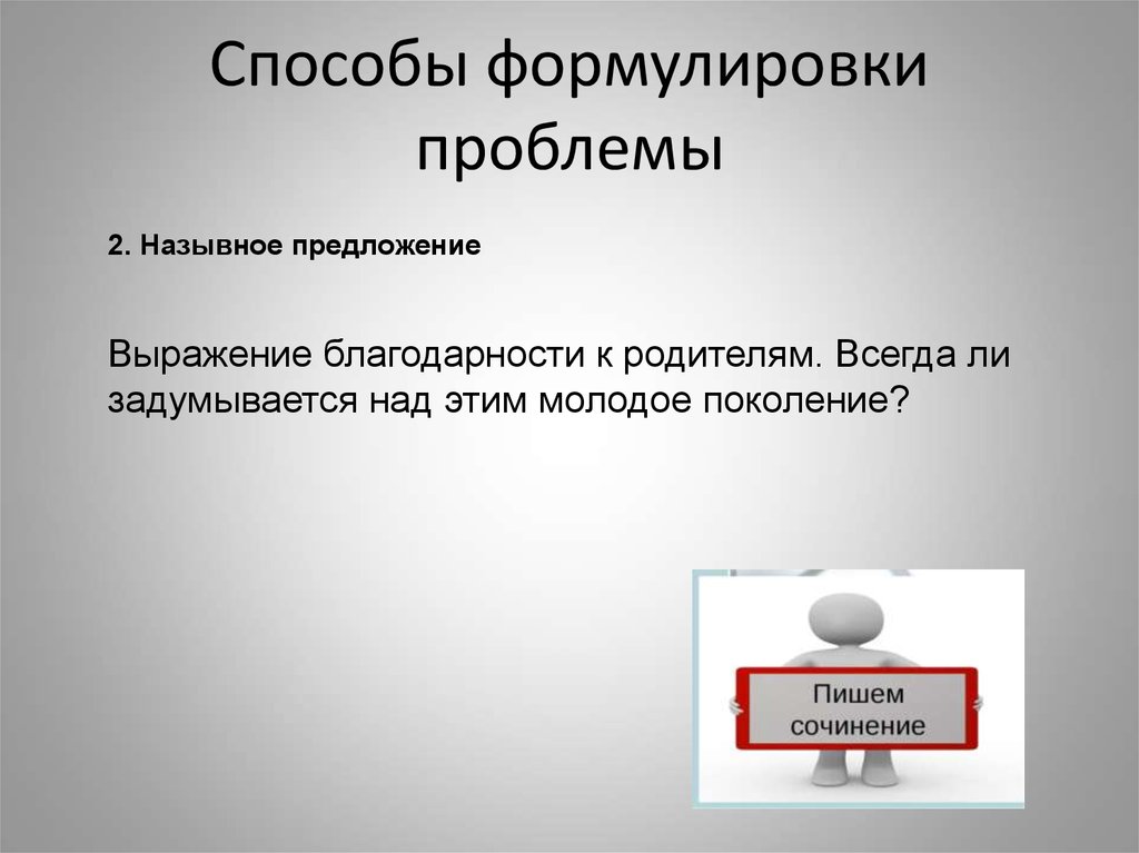 Методы формулирования проблемы. 2 Способа формулировки проблемы. Формулировка проблемы назывным предложением. Два способа формулировки проблемы ЕГЭ.