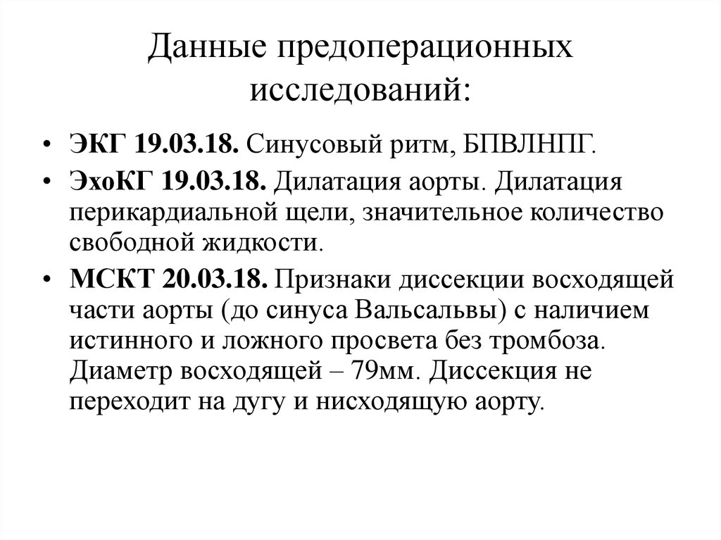 Данные предоперационных исследований: