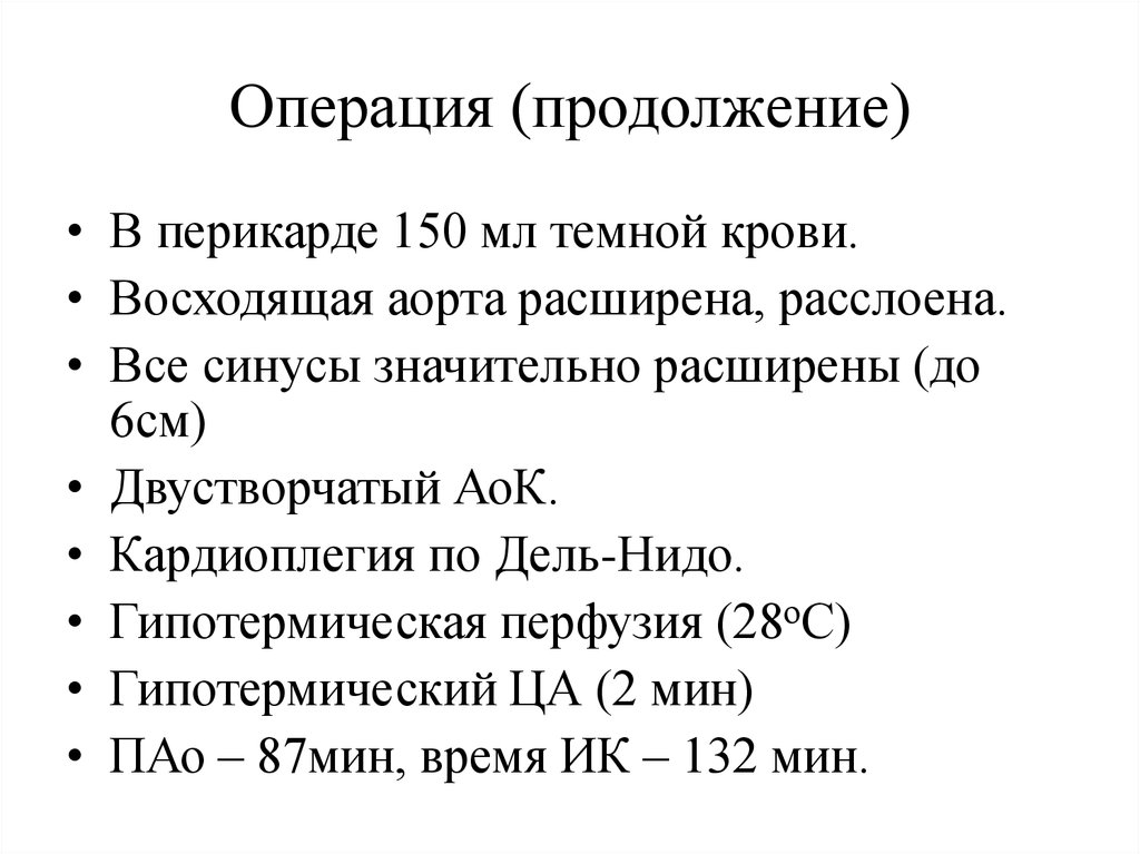 Операция (продолжение)