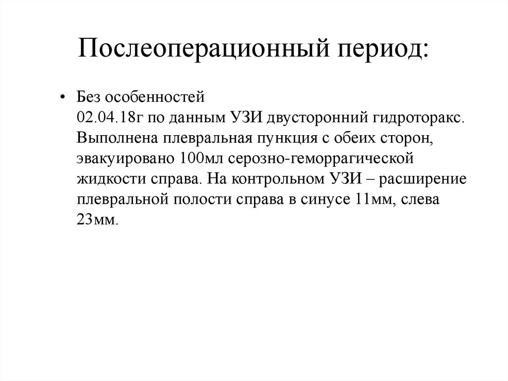 Послеоперационный период: