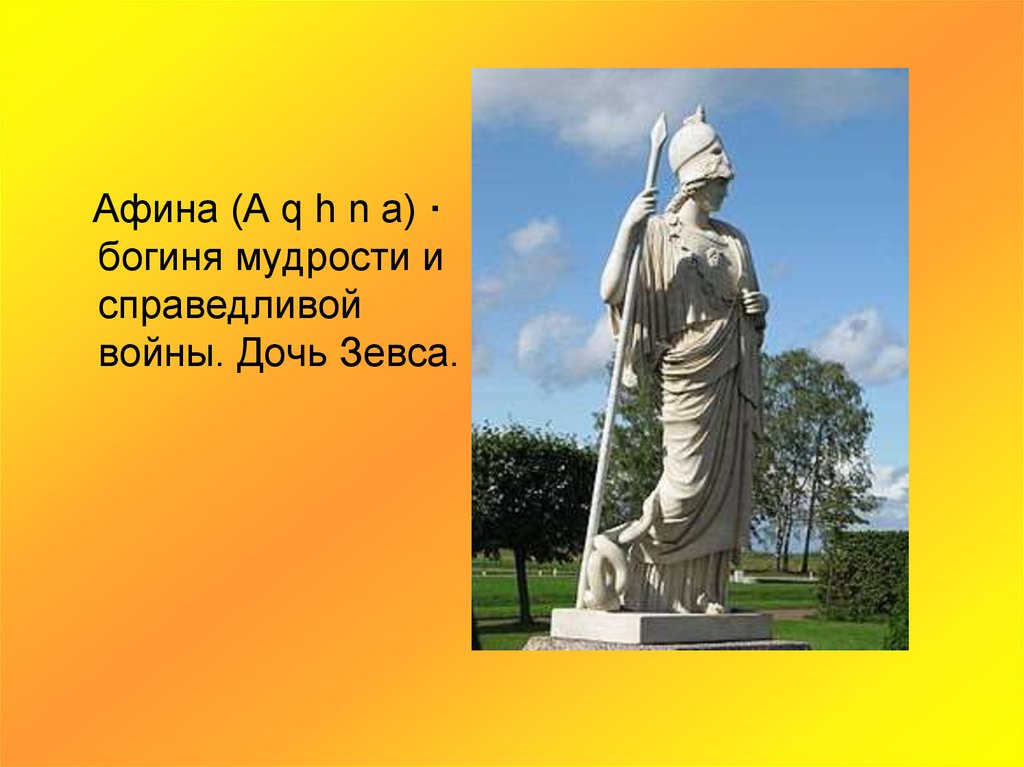 Дочь зевса кроссворд. Афина дочь Зевса. Афина богиня мудрости и Справедливой войны. Дочь Зевса богиня войны и мудрости. Богиня Справедливой войны.