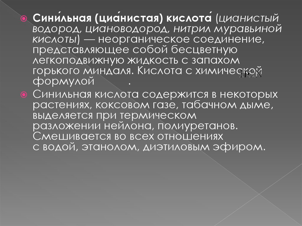 Определить синильную кислоту. Антидот синильной кислоты. Синильная кислота это ОБЖ. Синильная кислота презентация. Синильная кислота свойства.