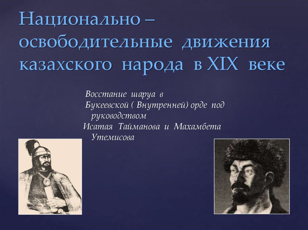 Национальное освободительное движение в казахстане. Национально-освободительная борьба. Освободительное движение. Национально освободительное движение 19 век. Национально-освободительные движения в начале 19 века.