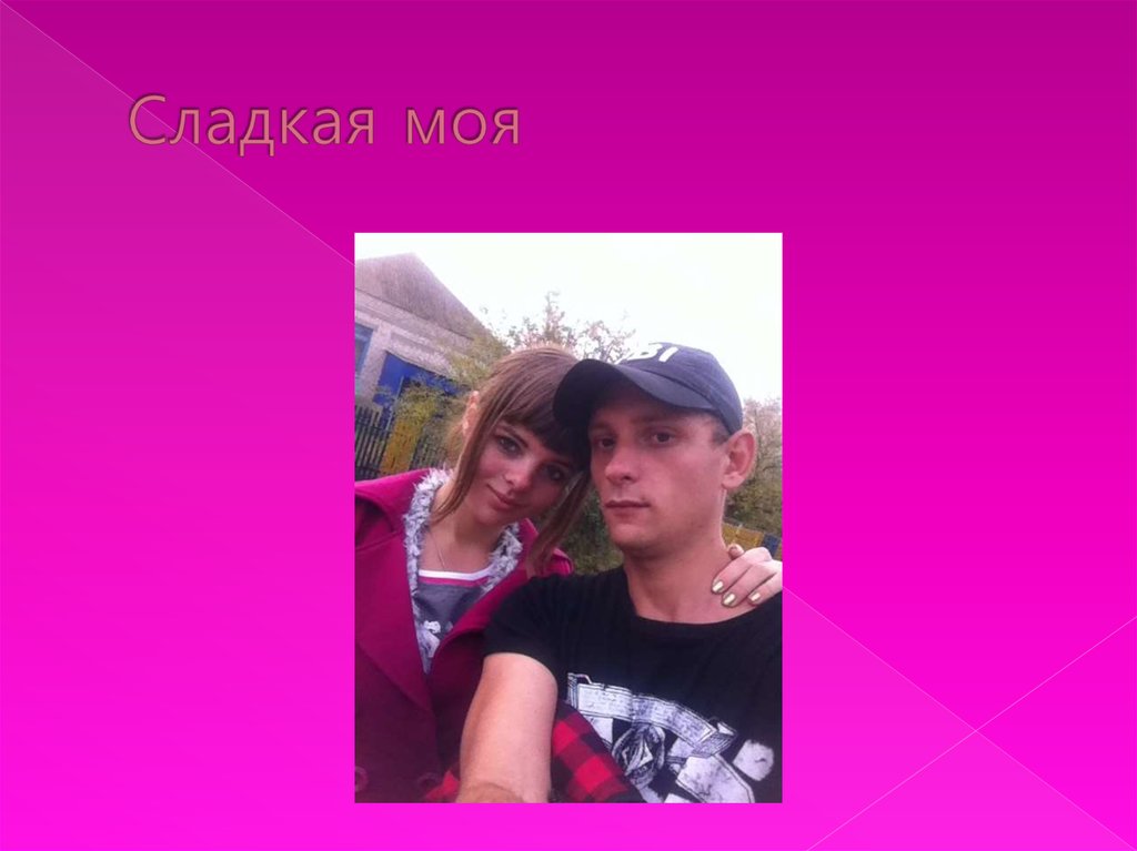 Сладкая моя