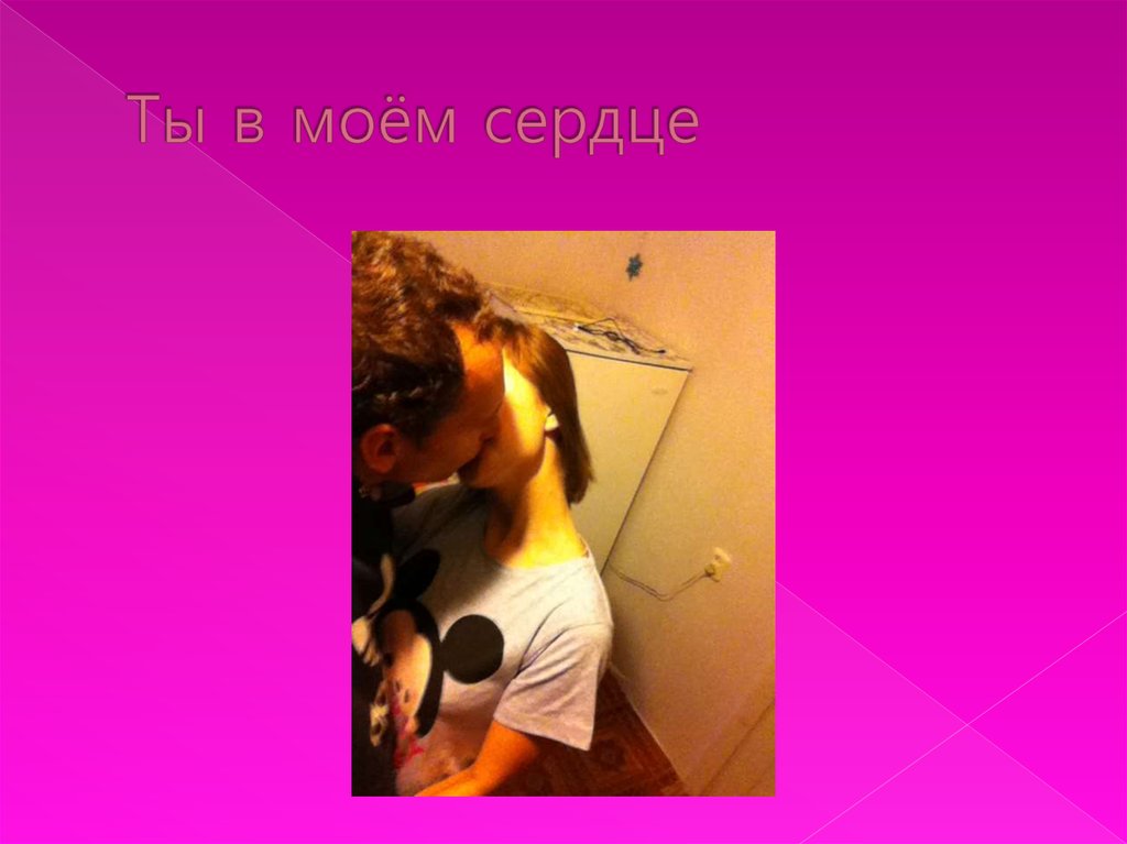 Ты в моём сердце