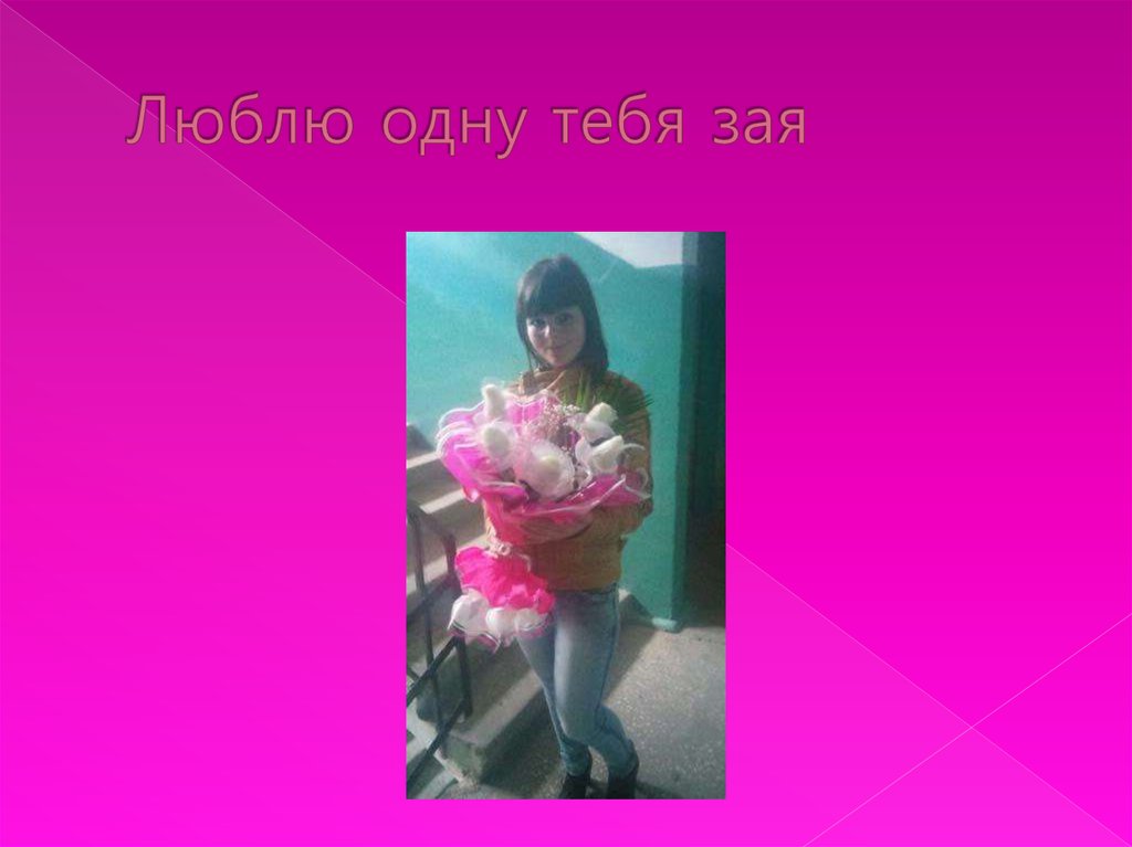 Люблю одну тебя зая