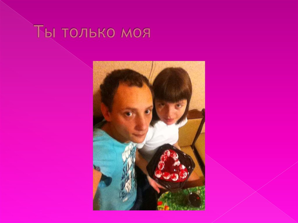 Ты только моя