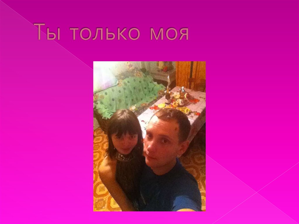 Ты только моя