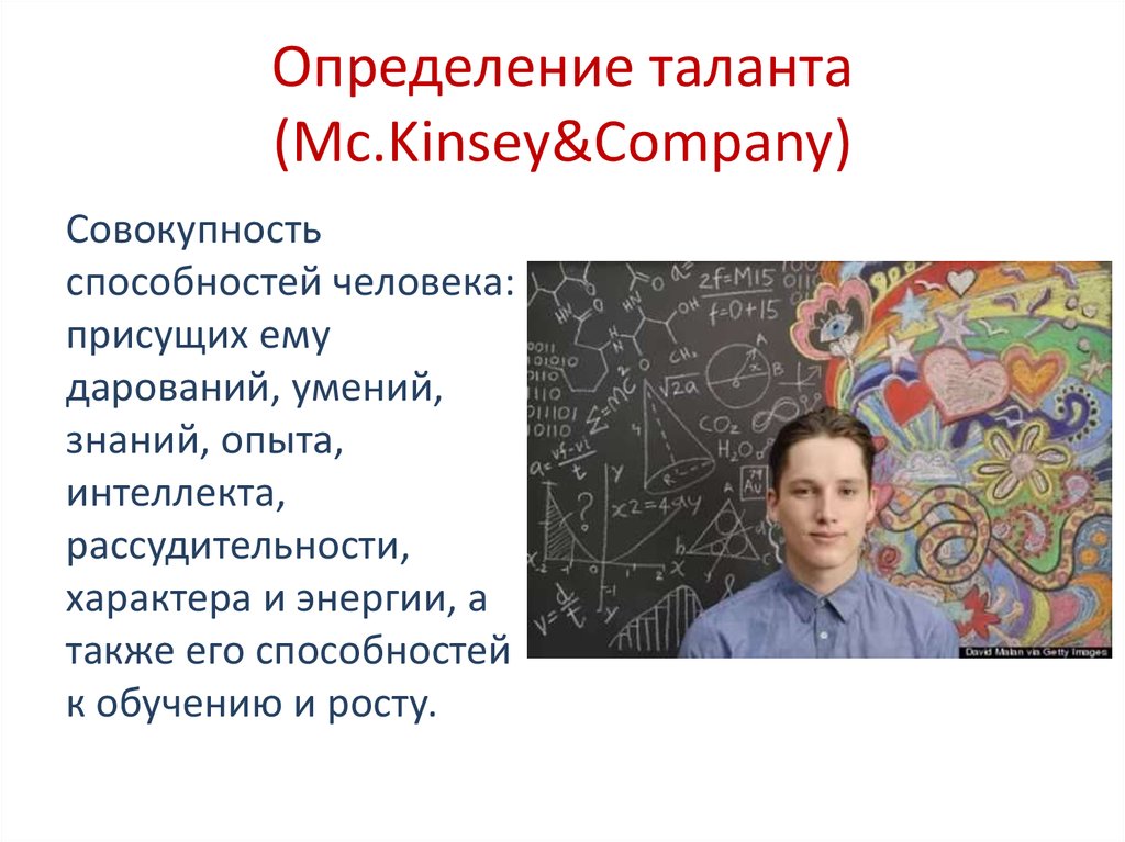 Что создают талантливые люди. Талант это определение. Совокупность способностей личности. Совокупность навыков человека. Талантливый человек это определение.