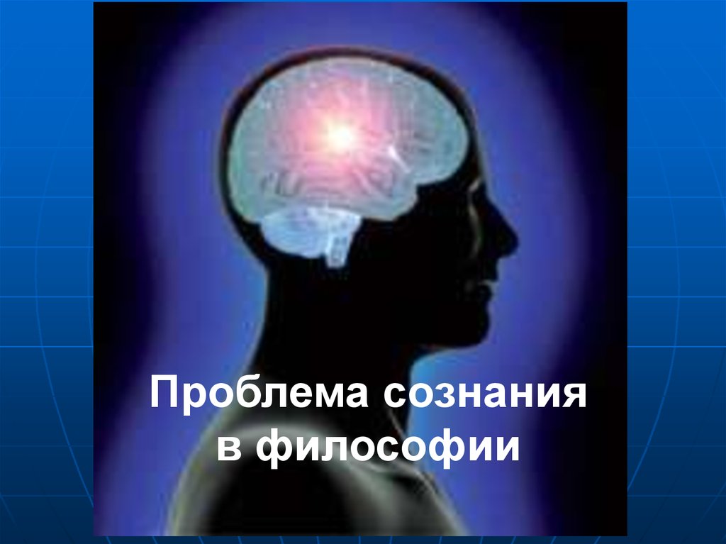 Презентация по философии проблема сознания в философии