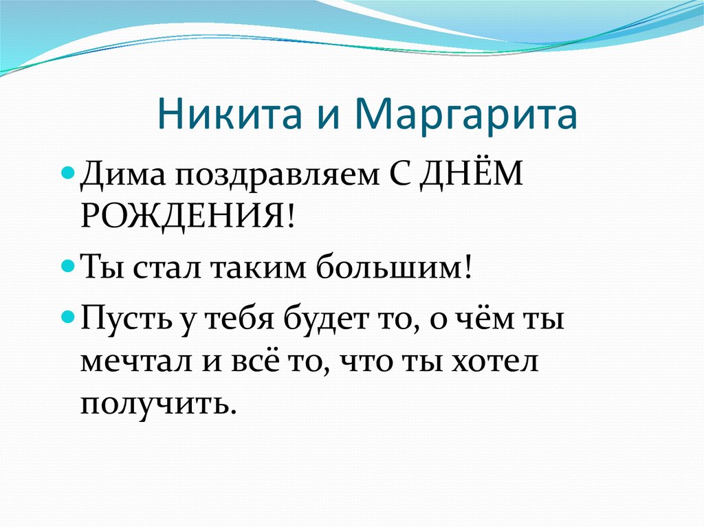 Никита и Маргарита