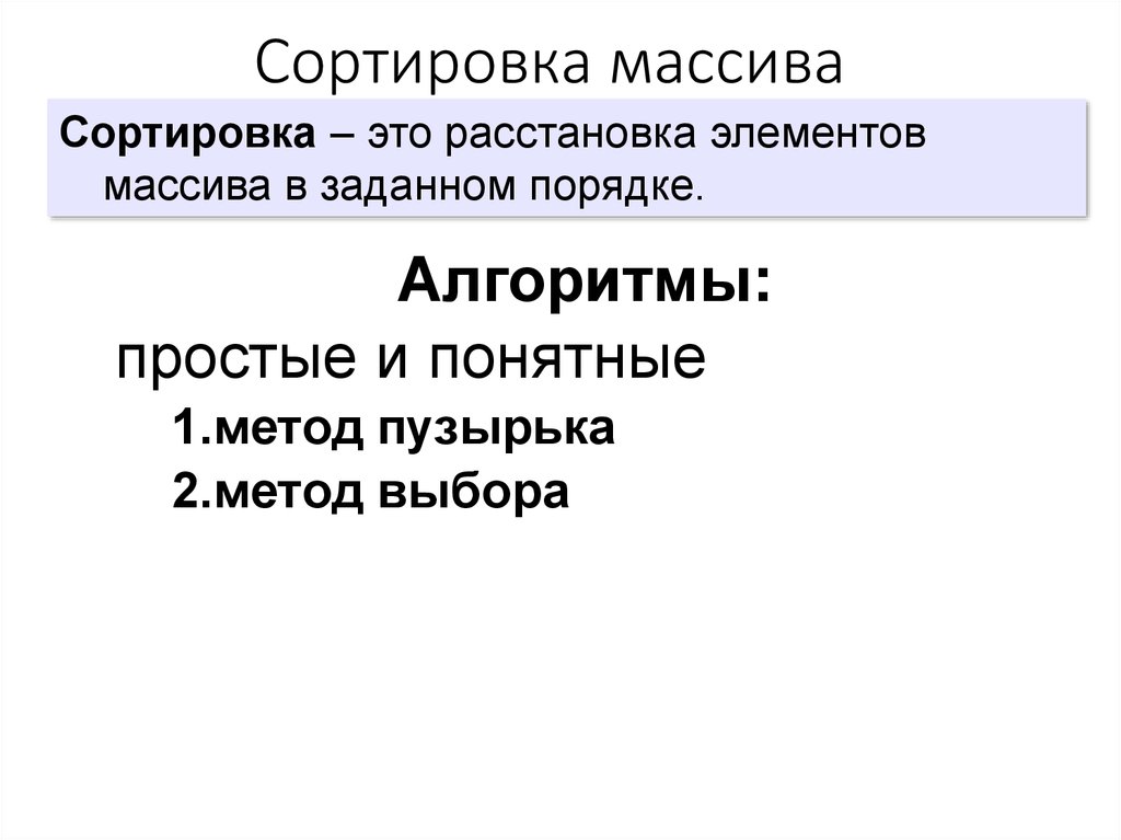 Сортировка массива