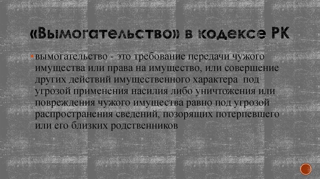 Статья угроза вымогательство денег. Вымогательство презентация. Вымогательство УК презентация. Вымогательство РК. Закон за вымогательство денег.