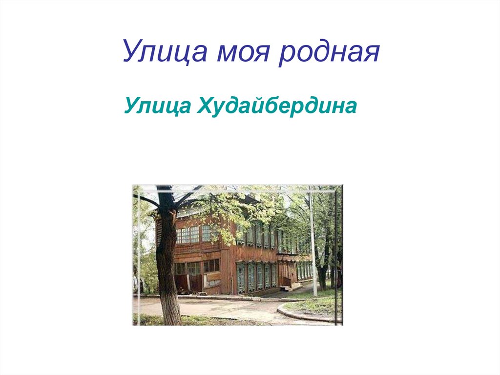 Слушать улица родная. Родная улица моя. Презентация моя улица. Проект моя родная улица. Улицы родного города проект.