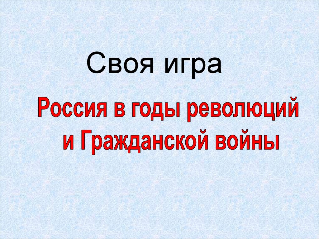 Своя игра история россии 8 класс презентация