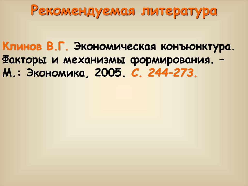 Рекомендуемая литература