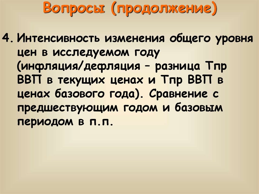 Вопросы (продолжение)