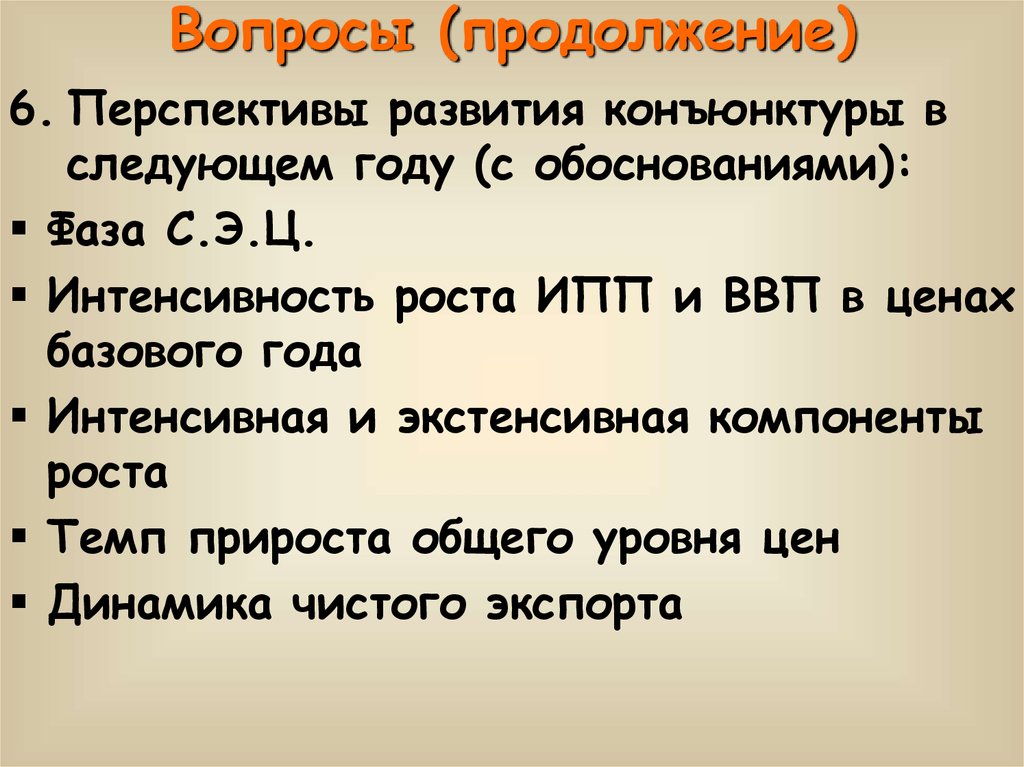 Вопросы (продолжение)