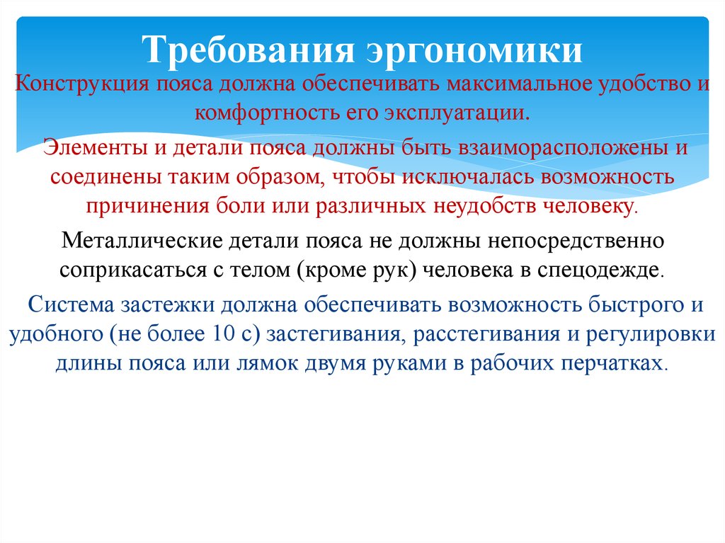 Следовать обеспечить. Требования эргономики. Эргономические требования к одежде и обуви.. Эргономические требования к спецодежде. Эргономические требования в ДОУ.