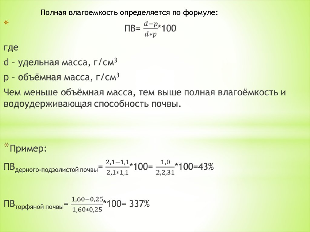 Определите полную. Влагоемкость формула. Полная влагоемкость. Полная влагоемкость формула. Полная влагоемкость грунта.