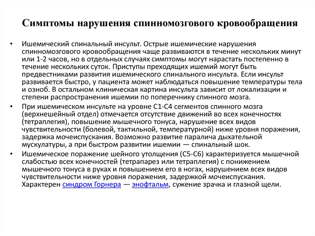 Спинальный кровообращение. Нарушение спинального кровообращения симптомы. Симптомы острых нарушений спинального кровоснабжения. Спинальный инсульт симптомы. Острые нарушения спинального кровообращения классификация.