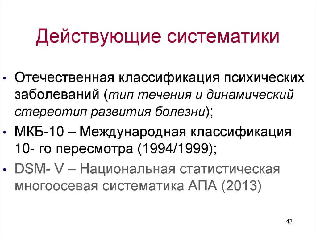 Классификация психических заболеваний. Отечественная классификация психических расстройств. DSM 5 классификация психических расстройств. Классификация психических заболеваний мкб-10.