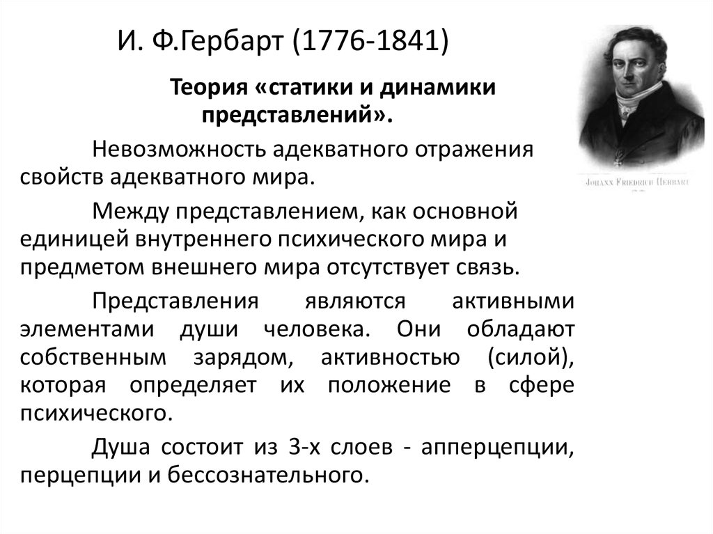 Гербарт. Томас Браун 1778-1820. Томас Браун психология 1778-1820). И Ф Гербарт. Гербарт психология.