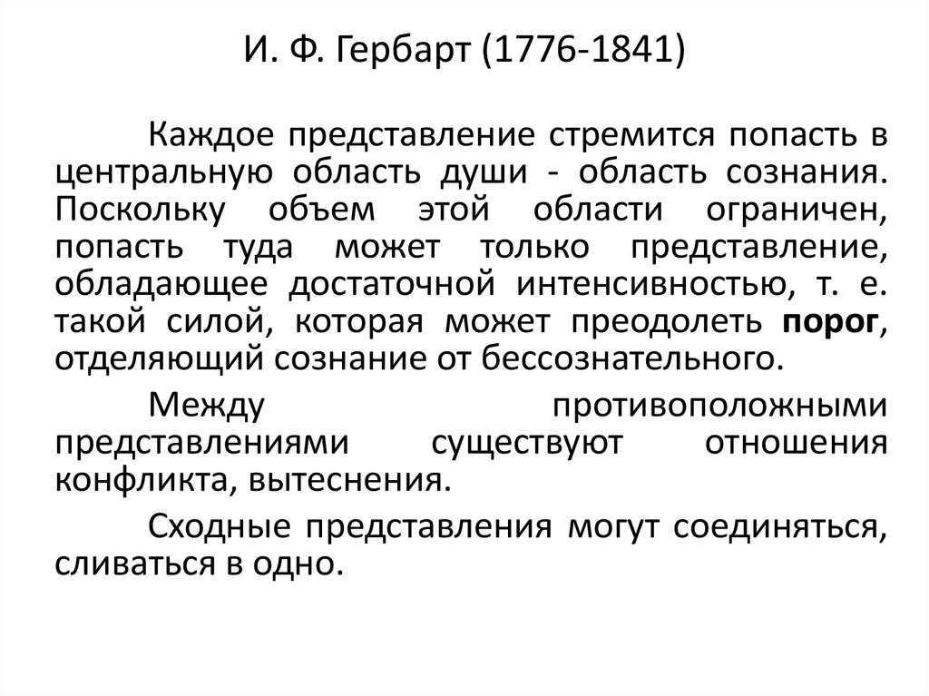 И. Ф. Гербарт (1776-1841)