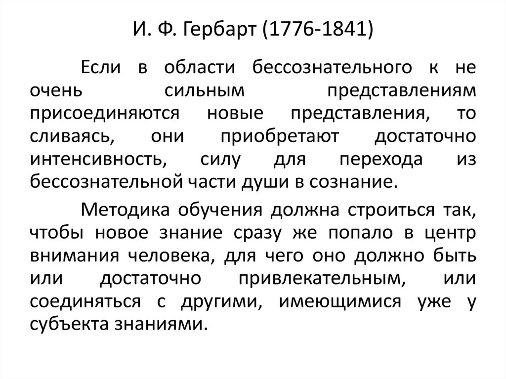 И. Ф. Гербарт (1776-1841)