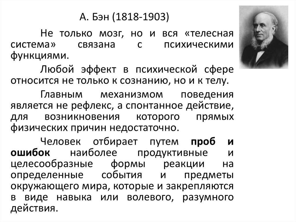 А. Бэн (1818-1903)