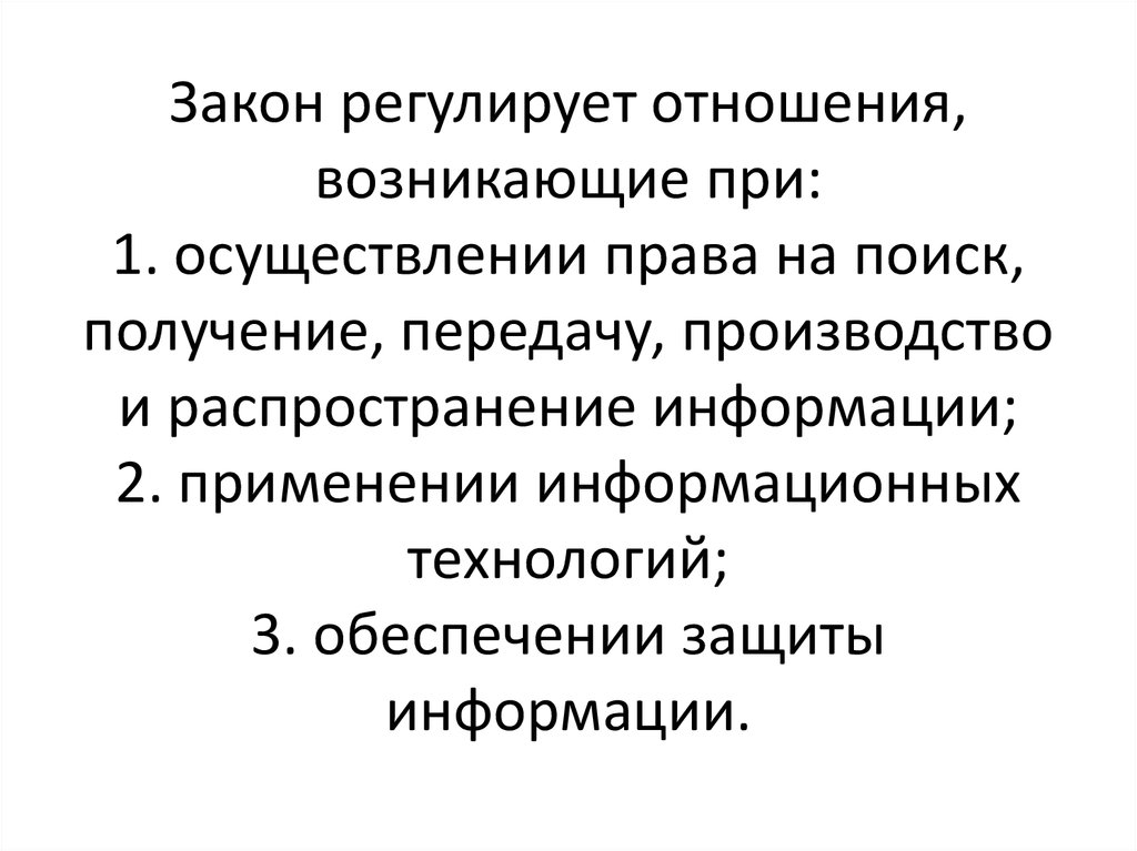 Искать получать и распространять информацию