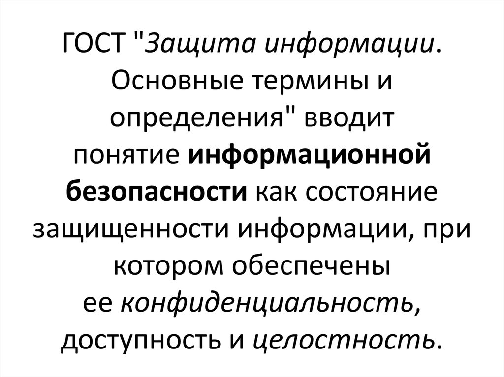 Конфиденциальность состояние информации при котором. Основные термины и определения.