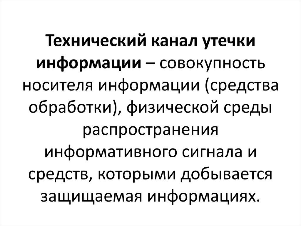 Физическая среда информации. Среды распространения информации. Утечка информации носитель информации. Источник угрозы среда распространения носитель информации. Среда распространения каналов.