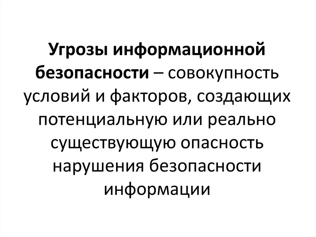 Информационная опасность. Совокупность условий и факторов. Угрозы безопасности совокупность условий и факторов. Угроза это: совокупность условий и факторов создающих или создавших. Опасность есть совокупность условий и факторов вызывающих.