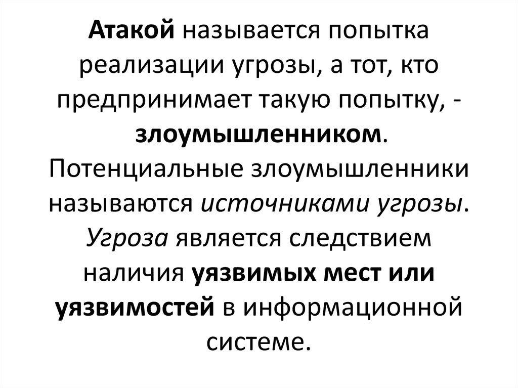 Нападение назвать. Попытка реализации угрозы это. Угроза это попытка реализации атаки. Как называется попытка реализации угрозы?. Что называется атакой.