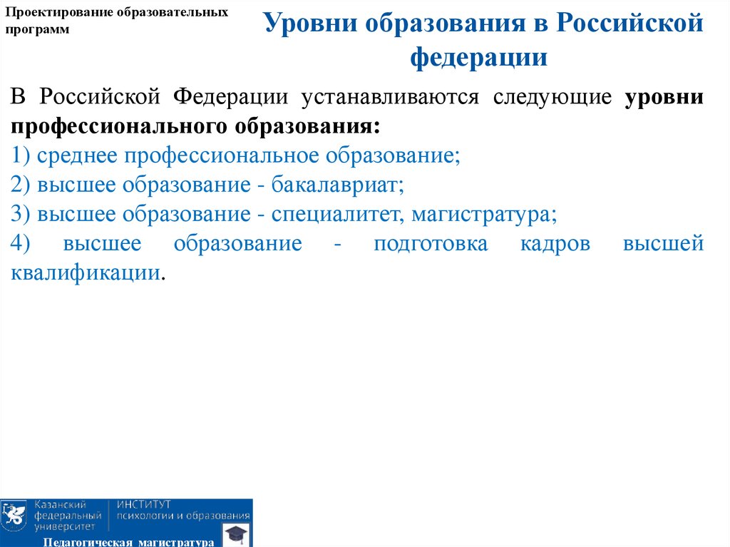 Проектирование образовательных программ. Особенности проектирования образовательных программ. В РФ устанавливаются следующие уровни профессионального образования. Проектирования в профессиональном образовании.