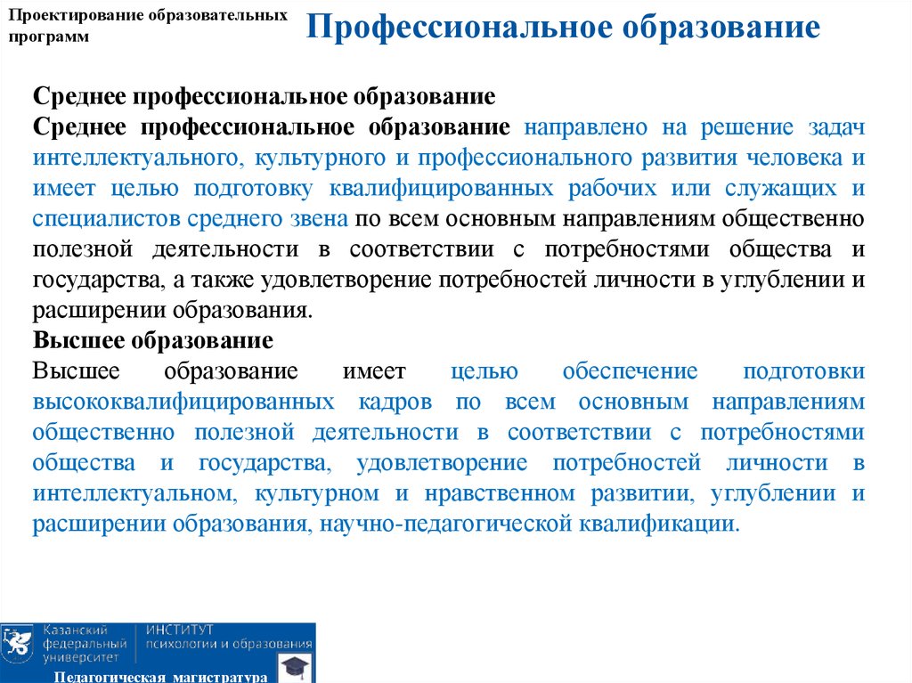 Среднее образование программы. На что направлено профессиональное образование. Задачи проектирования образовательной программы. Профессиональное обучение направлено на. Культуры проектирования в образовании.