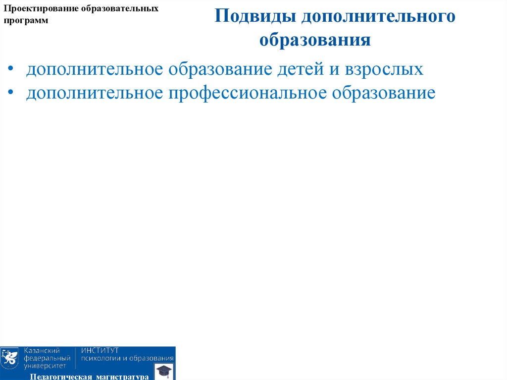 Проектирование образовательных программ. Подвиды дополнительного образования дополнительное образование. Подвиды дополнительного образования в общем образовании. Подвиды дополнительного образования таблица. Подвиды дополнительного образования профессиональное обучение.