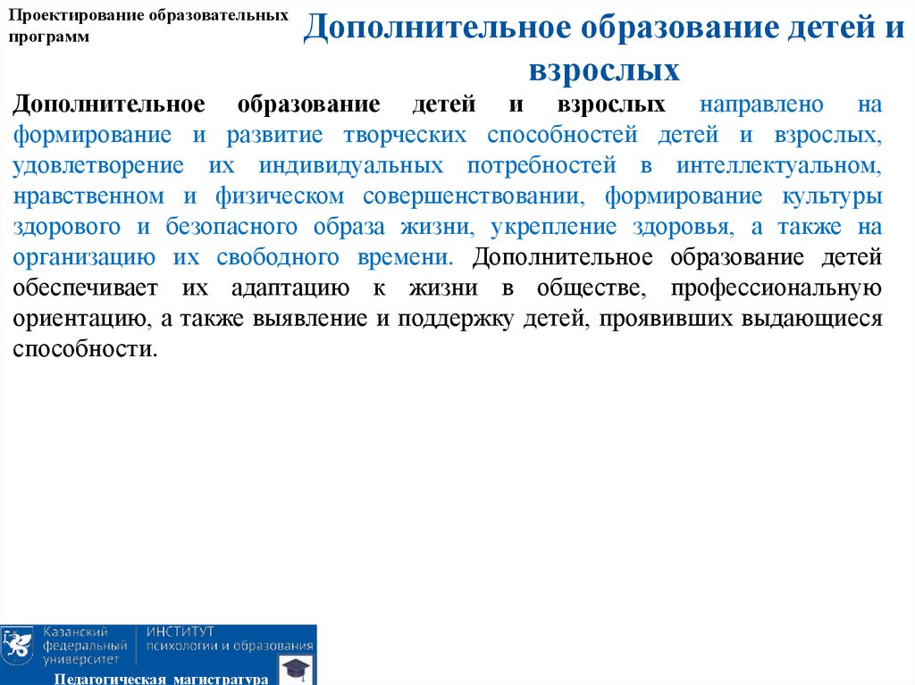 Проектирование образовательных программ. Дополнительное образование взрослых направлено.