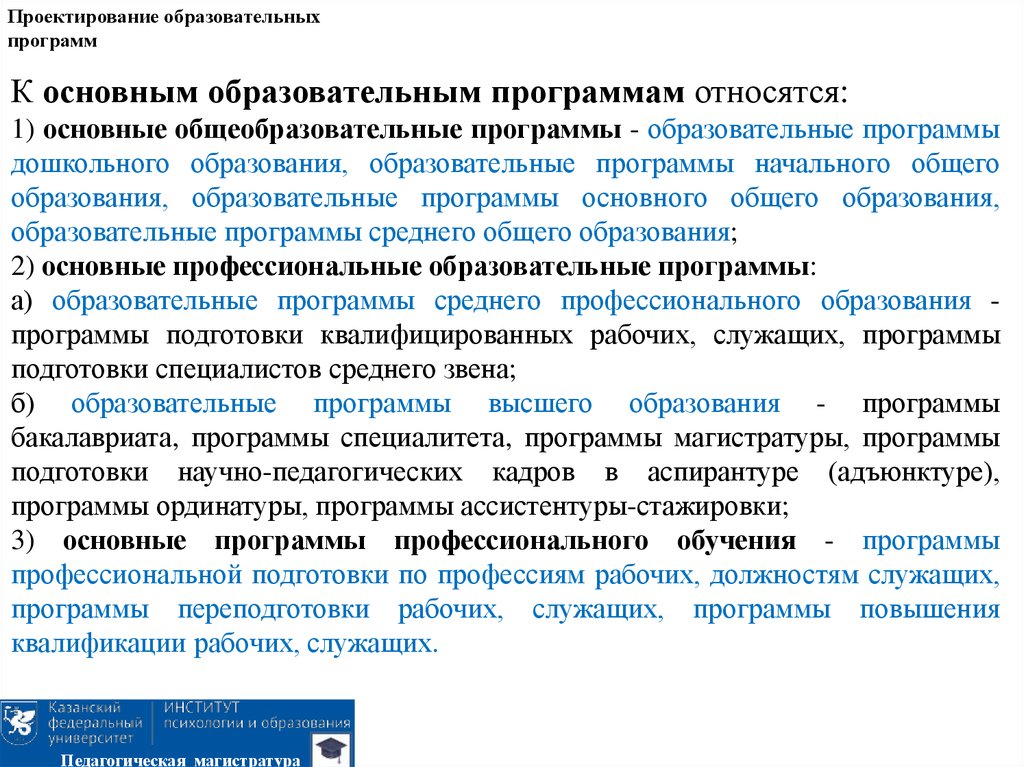 Проектирование образовательных программ. Проектирование основной образовательной программы. Основные общеобразовательные программы. Методы проектирования образовательных программ.