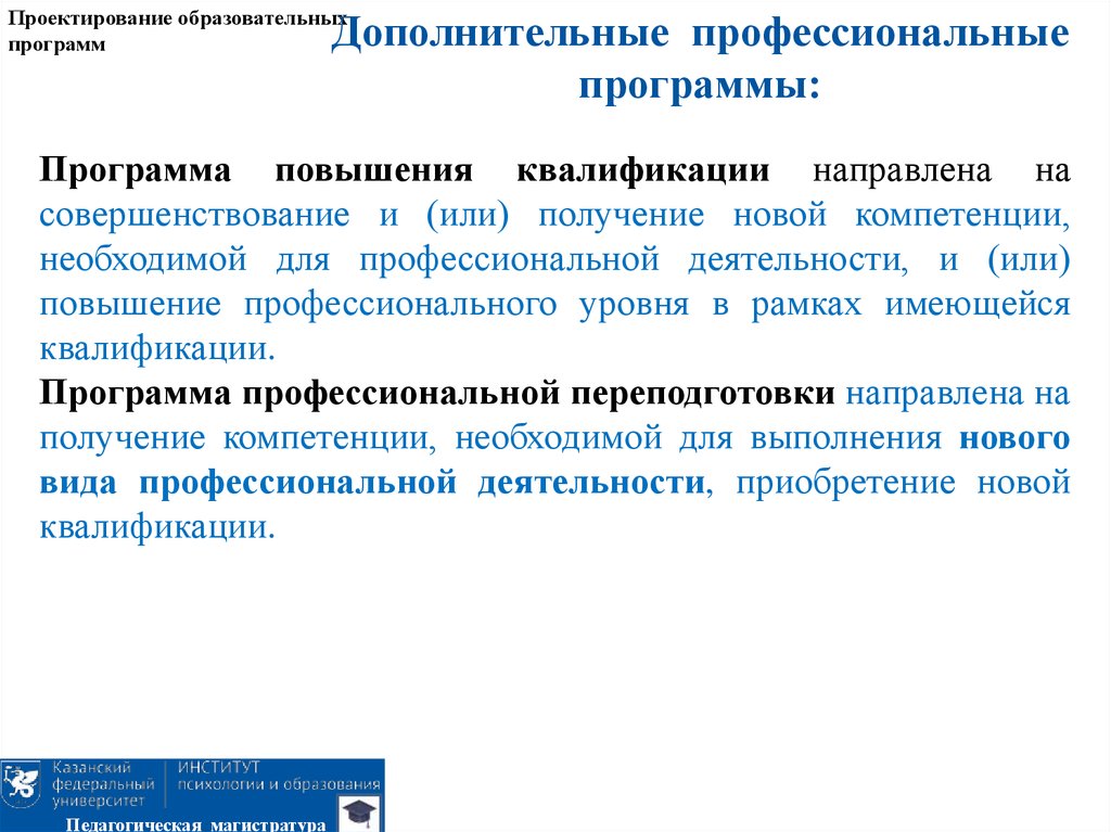 Программа квалификации. Проектирование образовательных программ. Способность проектировать образовательные программы. Образовательная программа совершенствование. Программа повышения квалификации направлена.