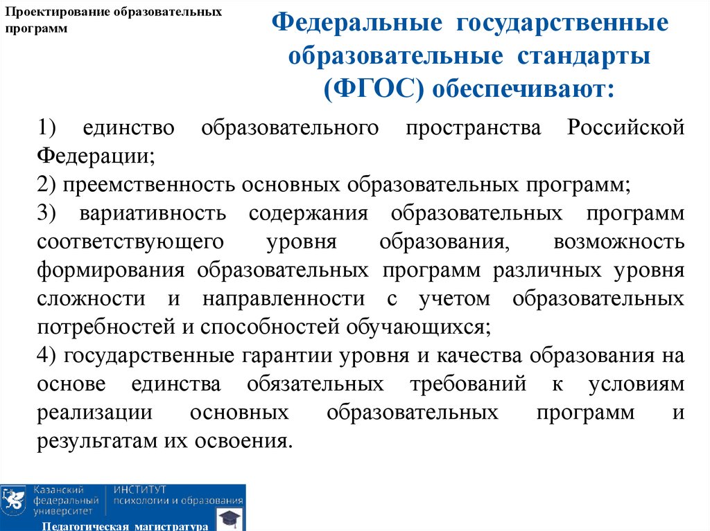 Государственные образовательные стандарты обеспечивают. Проектирование образовательных программ. Единства образовательных программ это. Проектирование образовательного пространства. Пример проектирования образовательной программы.