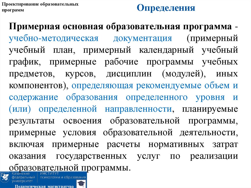 Проектирование образовательных программ. Проектирование это определение. Проектирование учебных курсов. Программа определение.