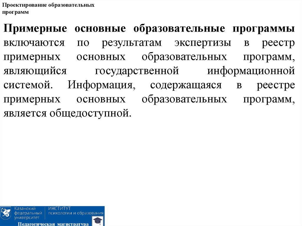 Реестр пооп. Проектирование образовательных программ. Экспертиза и проектирование программ. Основные источники проектирования образовательных программ. Конструирование образовательной программы..